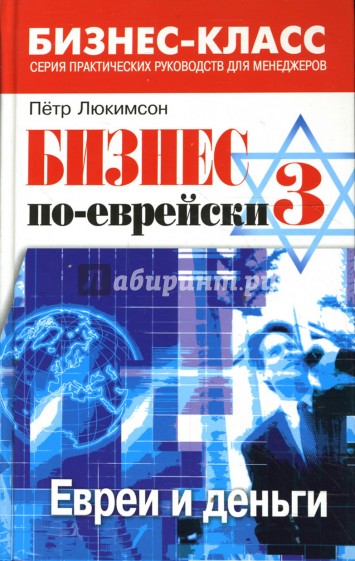 Бизнес по-еврейски - 3: евреи и деньги