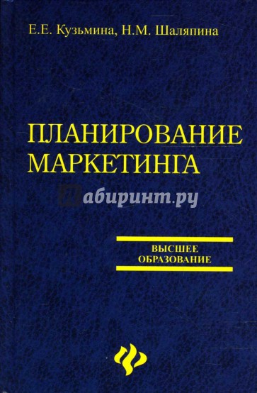 Планирование маркетинга: учебное пособие