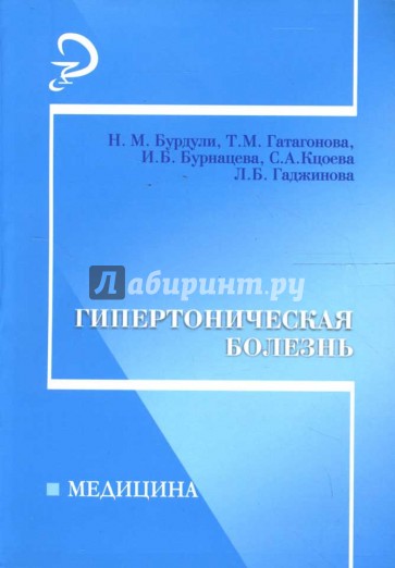 Гипертоническая болезнь: учеб. пособие
