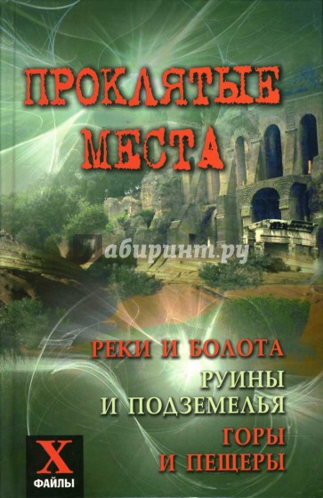 Проклятые места: реки и болота, руины и подземелья, горы и пещеры