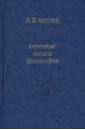 Античные начала философии - Ахутин Анатолий Валерианович