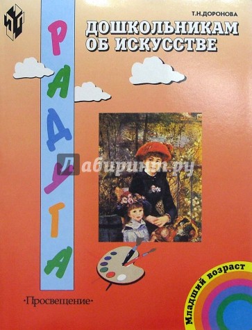 Дошкольникам об искусстве. Учебно-наглядное пособие для детей младшего дошкольного возраста