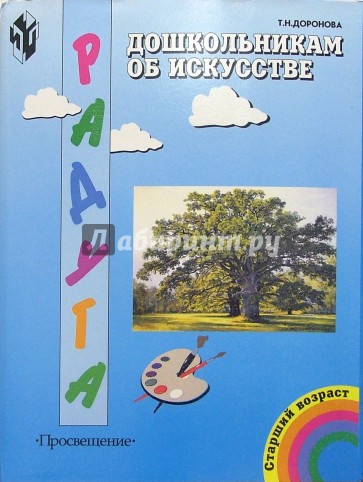 Дошкольникам об искусстве. Учебное-наглядное пособие для детей старшего дошкольного возраста