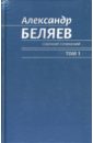 Беляев Александр Романович Собрание сочинений в 6 томах