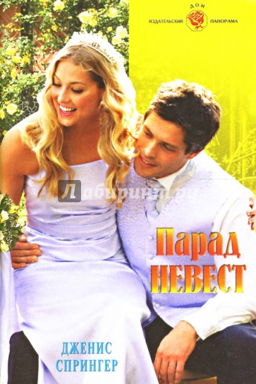 Парад невест: Роман