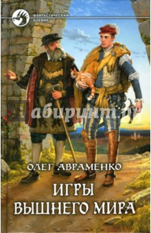 Обложка книги Игры Вышнего мира: Фантастический роман, Авраменко Олег Евгеньевич