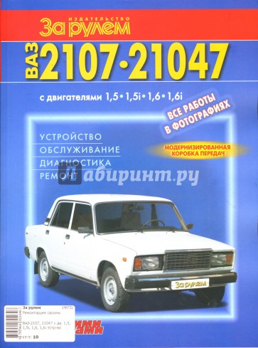 ВАЗ-2107, -21047 с двигателями 1,5; 1,5i; 1,6; 1,6i. Устройство, обслуживание, диагностика, ремонт