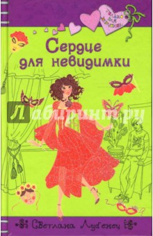Обложка книги Сердце для невидимки, Лубенец Светлана Анатольевна