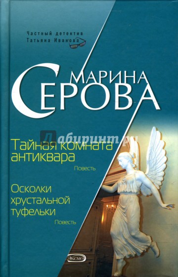 Тайная комната антиквара. Осколки хрустальной туфельки