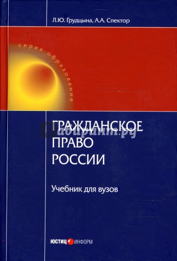 Гражданское право России: Учебник для вузов