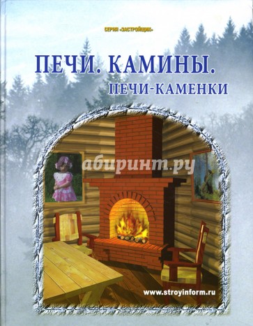 Печи. Камины. Печи-каменки: Практическое пособие