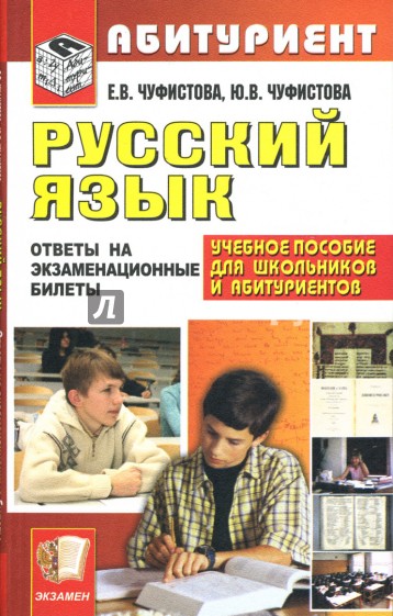 Русский язык. Ответы на экзаменационные билеты