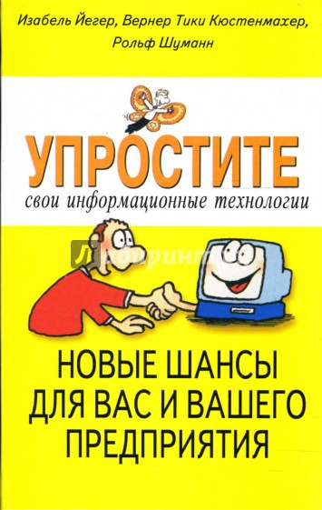 Упростите свои информационные технологии. Новые шансы для вас и вашего предприятия