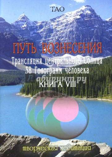 Путь вознесения. Трансляция Центрального Солнца. 38 Голограмм человека. Книга VIII