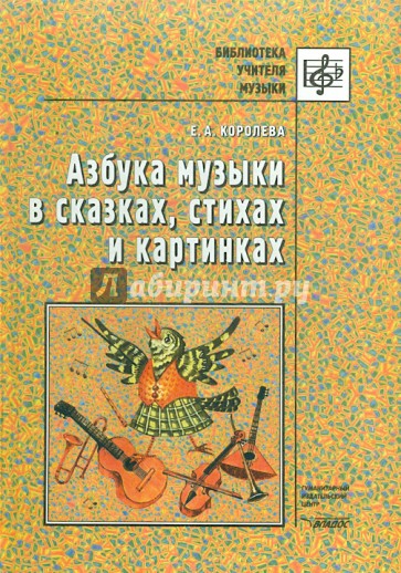 Азбука музыки в сказках, стихах и картинках