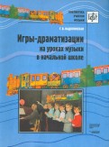 Игры-драматизации на уроках музыки в начальной школе