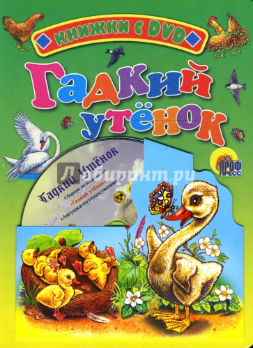 Гадкий утенок + DVD