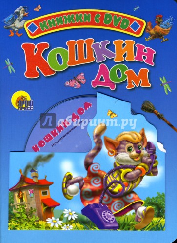 Кошкин дом + DVD