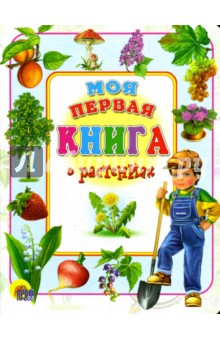 Обложка книги Моя первая книга о растениях (12), Иванова Оксана Владимировна