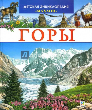 Горы