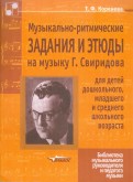 Музыкально-ритмические задания и этюды на музыку Г. Свиридова