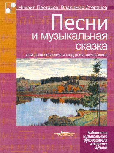 Песни и музыкальная сказка для дошкольников и младших школьников