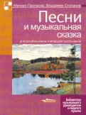 Песни и музыкальная сказка для дошкольников и младших школьников. Ноты