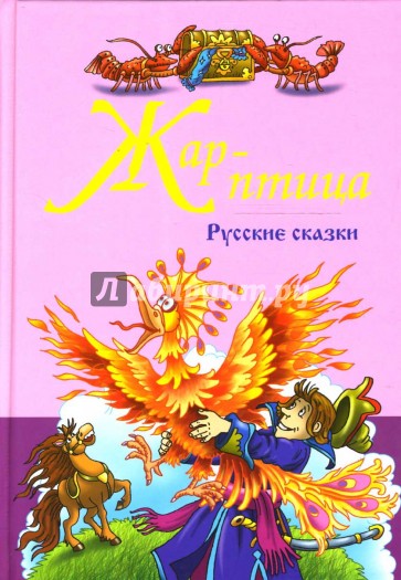 Русские народные сказки. Жар-Птица