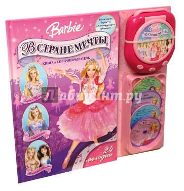 Барби. В стране мечты. Книга и CD-проигрыватель.