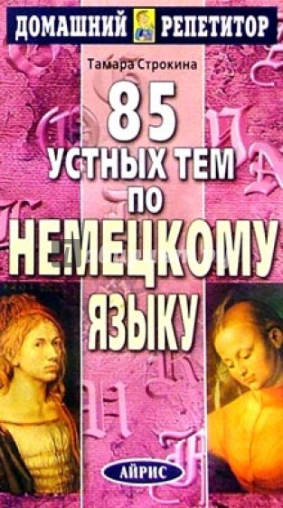 85 устных тем по немецкому языку.