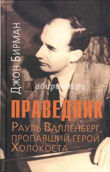 Праведник. История о Рауле Валленберге, пропавшем герое Холокоста