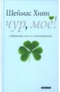 Чур, моё! Избранные эссе и стихотворения - Хини Шеймас