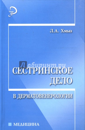 Сестринское дело в дерматовенерологии