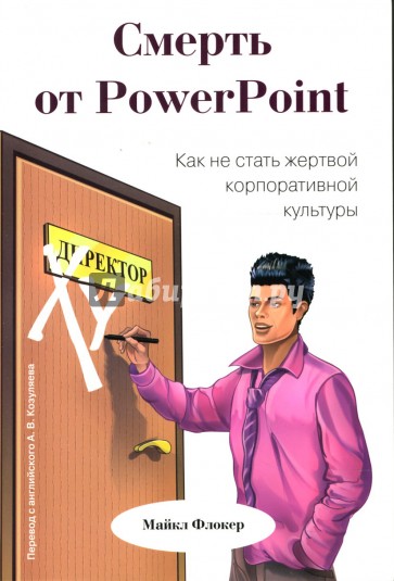 Смерть от PowerPoint. Как не стать жертвой корпоративной культуры