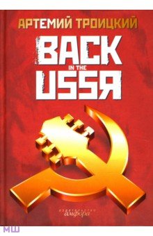 Троицкий Артемий Кивович - Back in the USSR