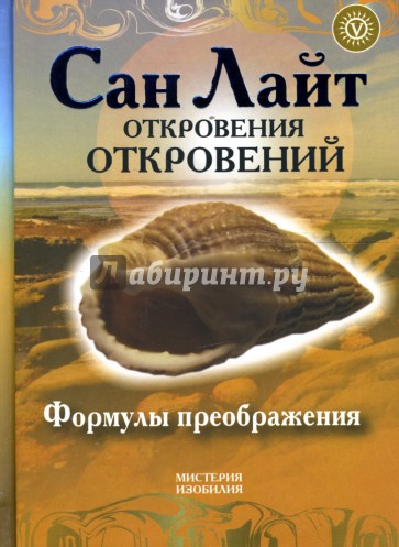 Откровения откровений. Формулы преображения