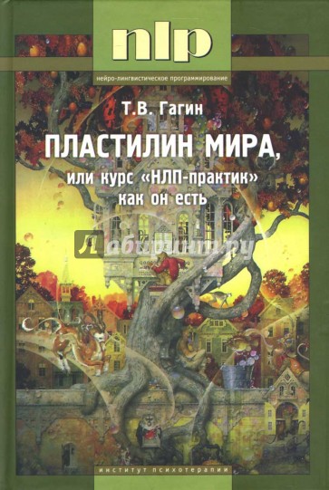 Пластилин мира, или Курс "НЛП-практик" как он есть