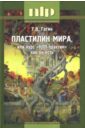 Гагин Тимур Владимирович Пластилин мира, или Курс НЛП-практик как он есть