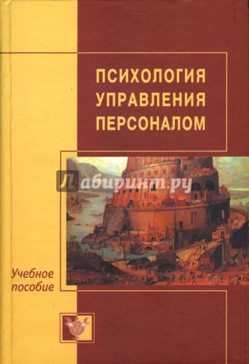 Психология управления персоналом