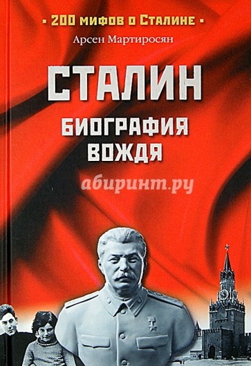 Сталин. Биография вождя