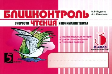 Блицконтроль скорости ЧТЕНИЯ и понимания текста: 3 класс, 1-е полугодие. ФГОС