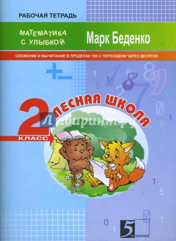 Лесная школа. Сложение и вычитание в пределах 100. Рабочая тетрадь. 2 класс