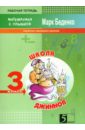 Школа джиннов: Табличное умножение и деление. 3 класс - Беденко Марк Васильевич
