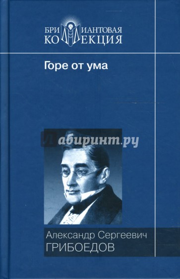 Горе от ума: Комедия; Комедии и драматические сцены; Стихотворения