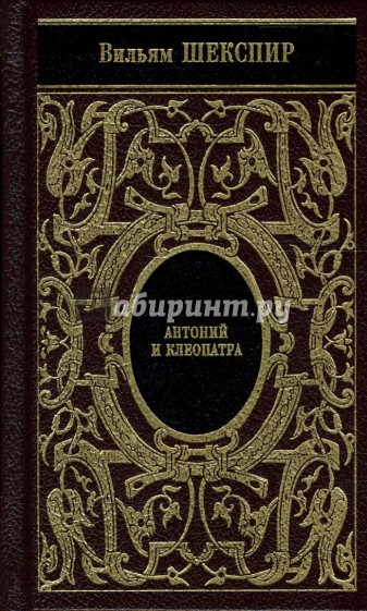 Собрание сочинений: Троил и Крессида; Антоний и Клеопатра; Тимон Афинский