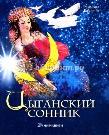 Цыганский сонник