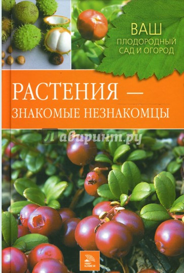 Растения - знакомые незнакомцы