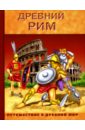 Древний Рим древний рим иллюстрированная энциклопедия