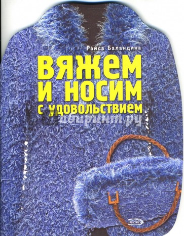 Вяжем и носим с удовольствием