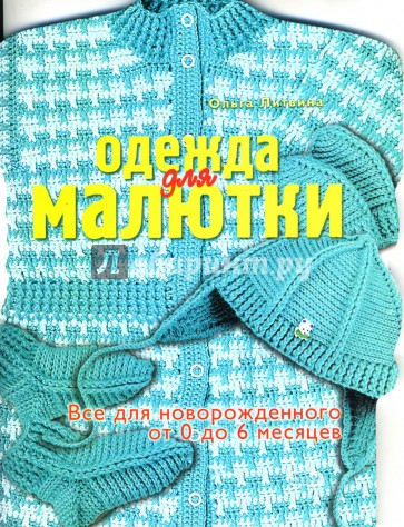 Одежда для малютки (от 0 до 6 месяцев)